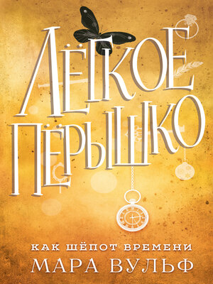 cover image of Лёгкое пёрышко. Как шёпот времени